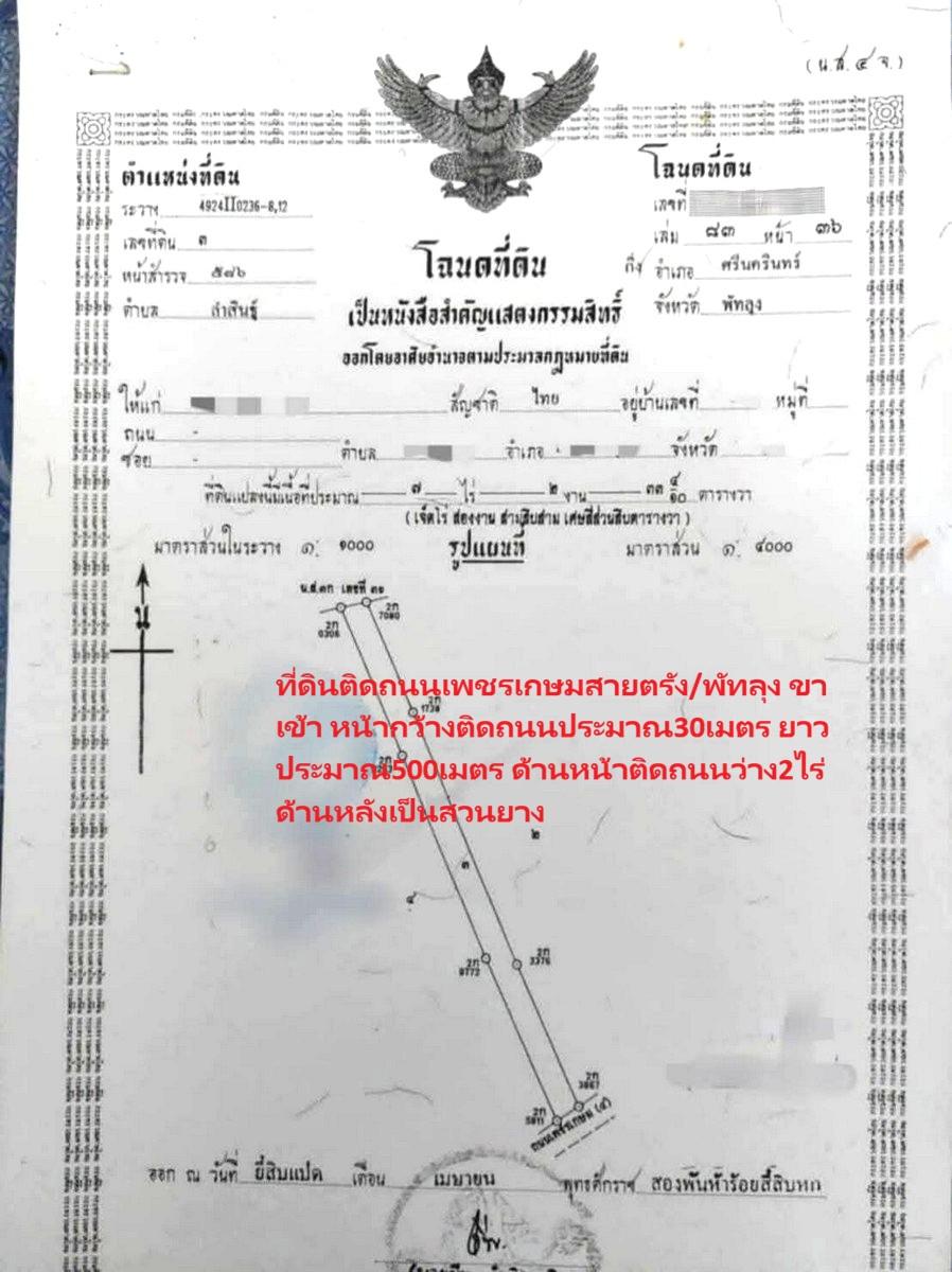 FHP-O5499 ศรีนครินทร์ พัทลุง 